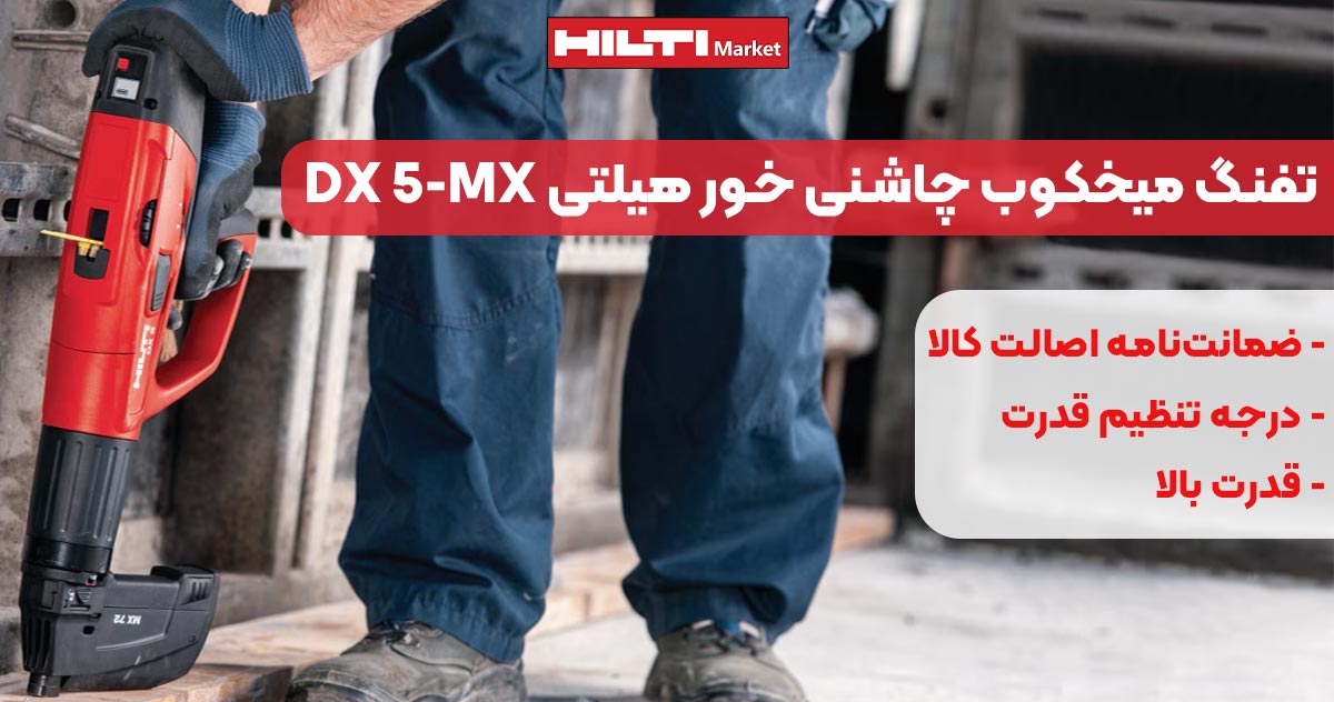 تصویر فروش تفنگ میخکوب چاشنی خور هیلتی DX 5-MX