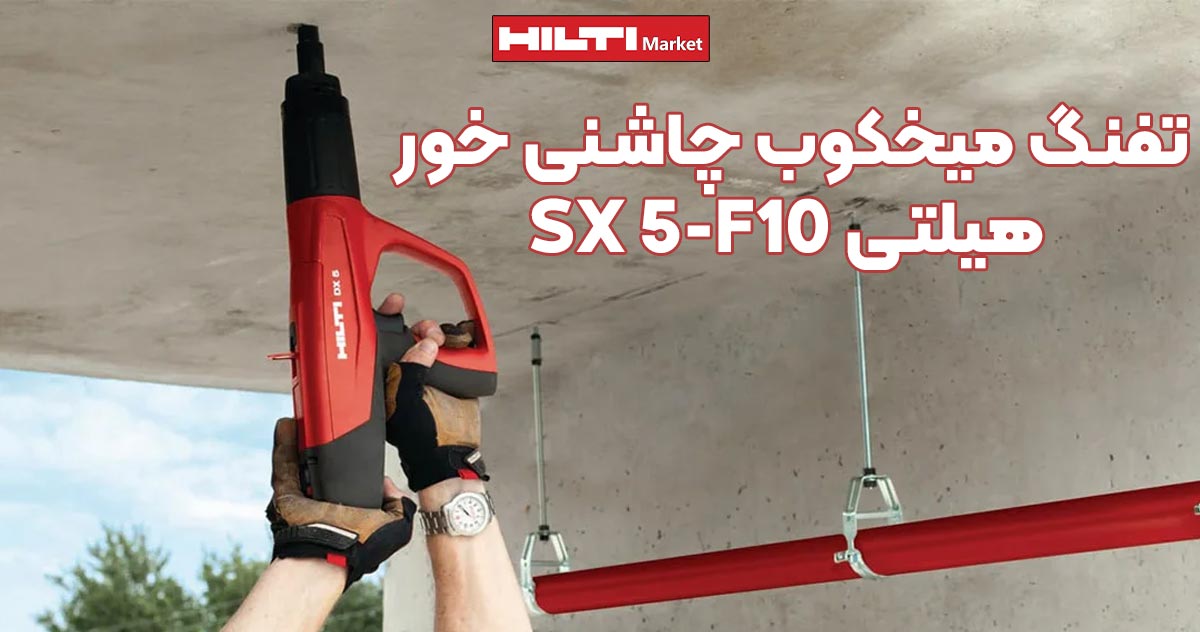 تصویر فروش تفنگ میخکوب چاشنی خور هیلتی HILTI SX 5-F10