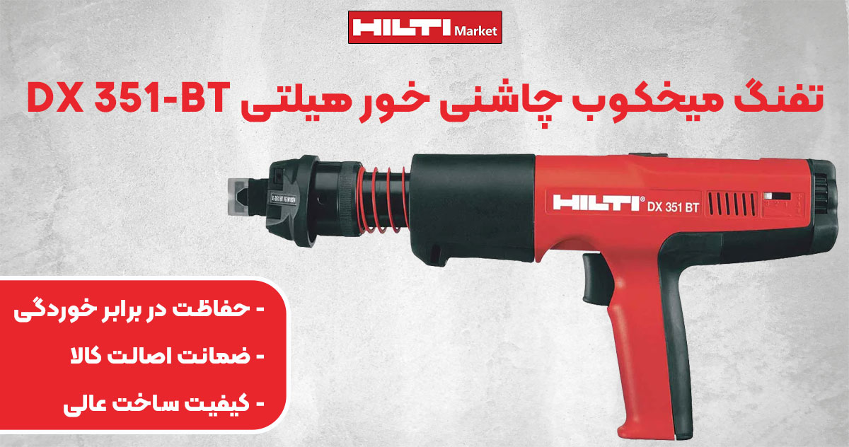 تصویر فروش تفنگ میخکوب چاشنی خور هیلتی دی‌ایکس HILTI DX 351-BT