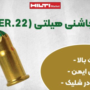 تصویر فروش خشاب چاشنی هیلتی (CALIBER.22)