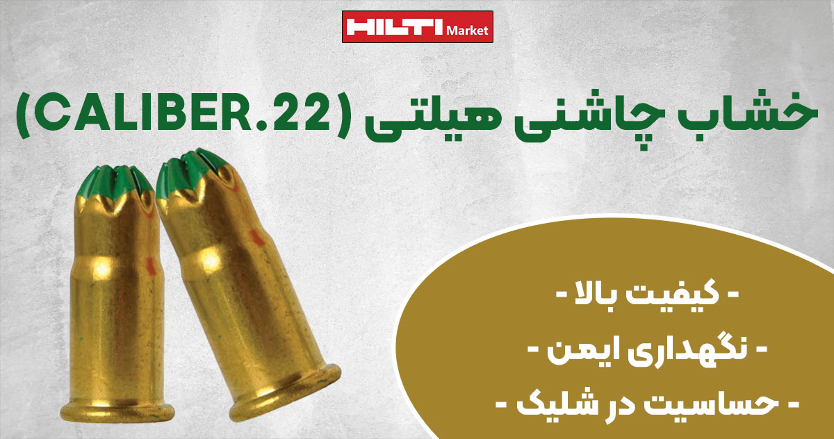 تصویر فروش خشاب چاشنی هیلتی (CALIBER.22)