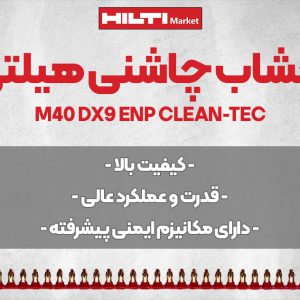 تصویر فروش خشاب چاشنی هیلتی HILTI M40 DX9 ENP CLEAN-TEC