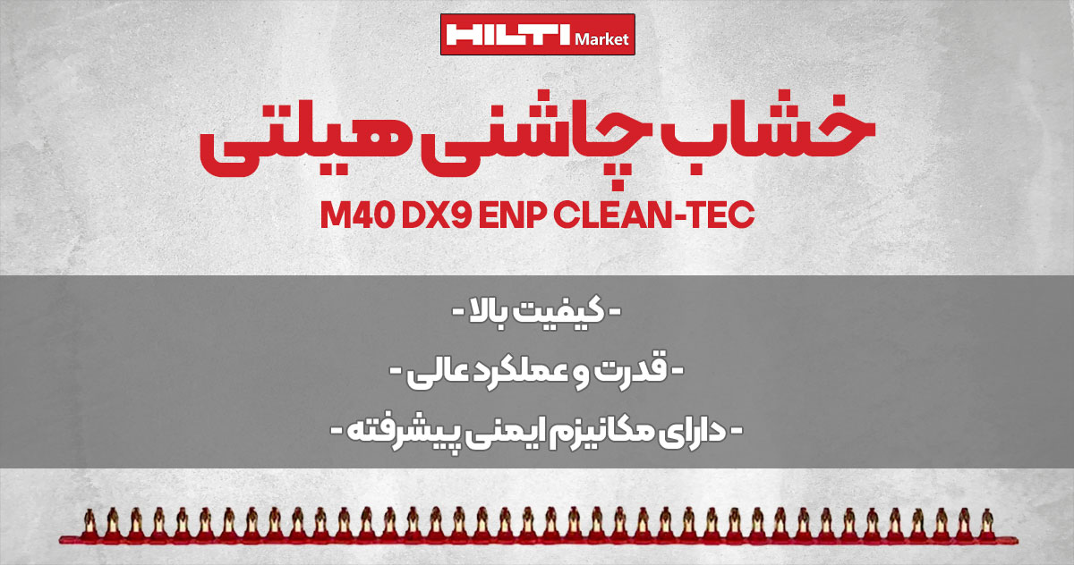 تصویر فروش خشاب چاشنی هیلتی HILTI M40 DX9 ENP CLEAN-TEC