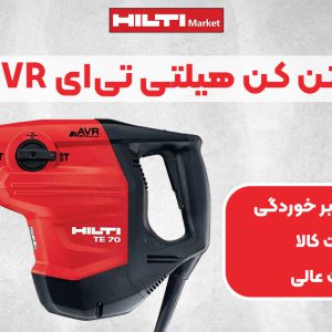 تصویر فروش دریل و بتن کن هیلتی تی‌ای HILTI TE 70-AVR