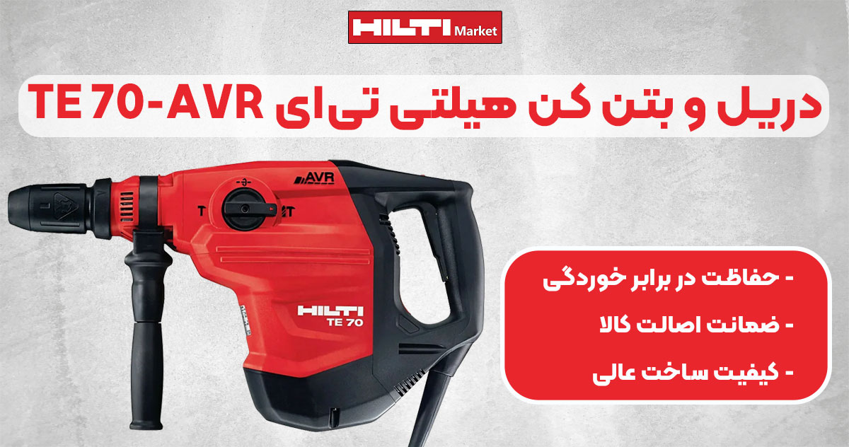 تصویر فروش دریل و بتن کن هیلتی تی‌ای HILTI TE 70-AVR