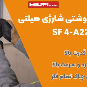 تصویر فروش دریل پیچ گوشتی شارژی هیلتی اس‌اف HILTI SF 4-A22