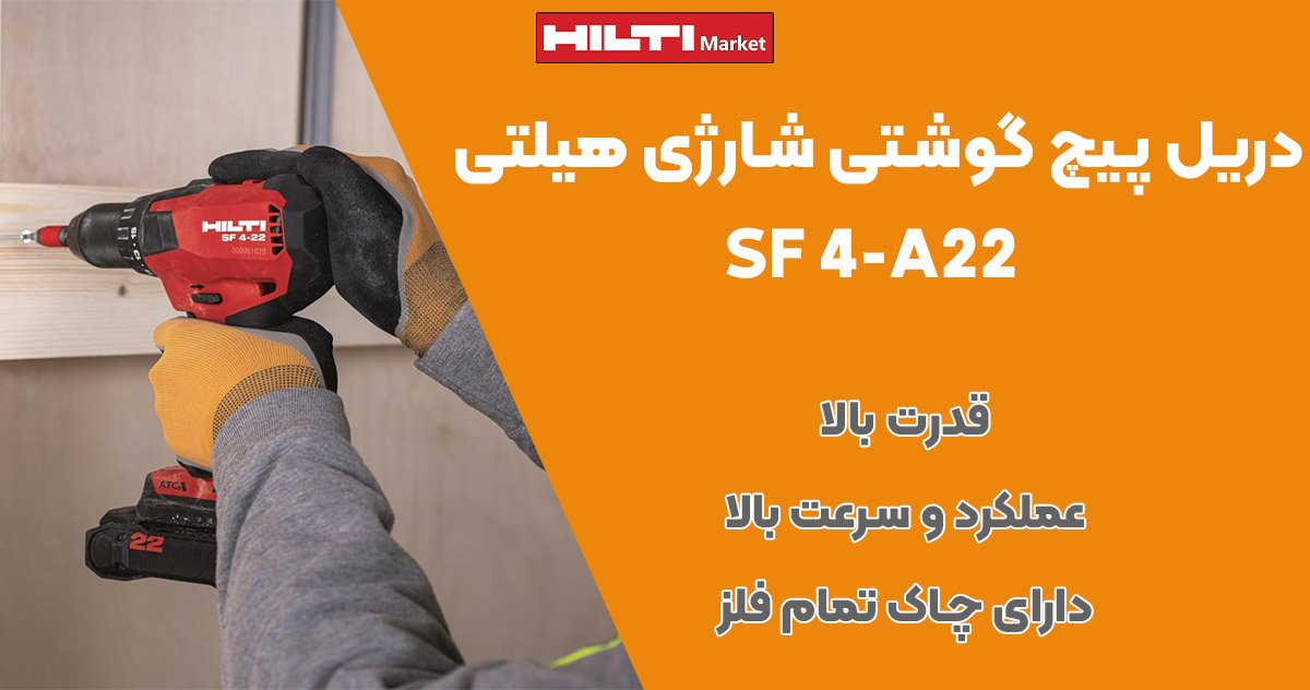 تصویر فروش دریل پیچ گوشتی شارژی هیلتی اس‌اف HILTI SF 4-A22