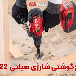 تصویر فروش دریل پیچ‌گوشتی شارژی هیلتی HILTI SF 6H-A22