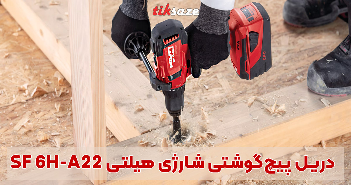 تصویر فروش دریل پیچ‌گوشتی شارژی هیلتی HILTI SF 6H-A22