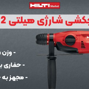 تصویر فروش دریل چکشی شارژی هیلتی HILTI TE 2-22