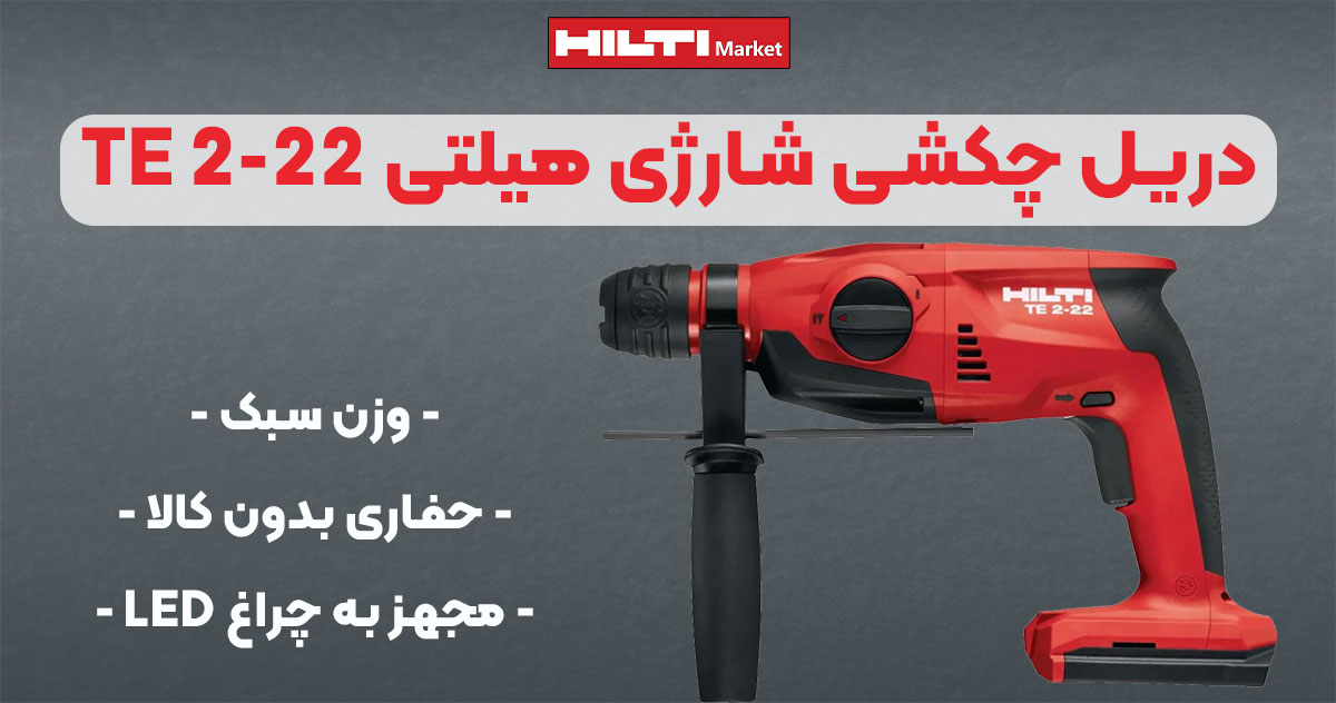 تصویر فروش دریل چکشی شارژی هیلتی HILTI TE 2-22