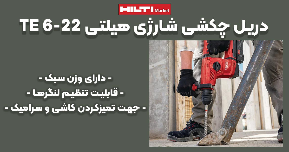 تصویر فروش دریل چکشی شارژی هیلتی تی‌ای HILTI TE 6-22