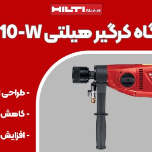 تصویر فروش دستگاه کرگیر هیلتی HILTI DD 110-W