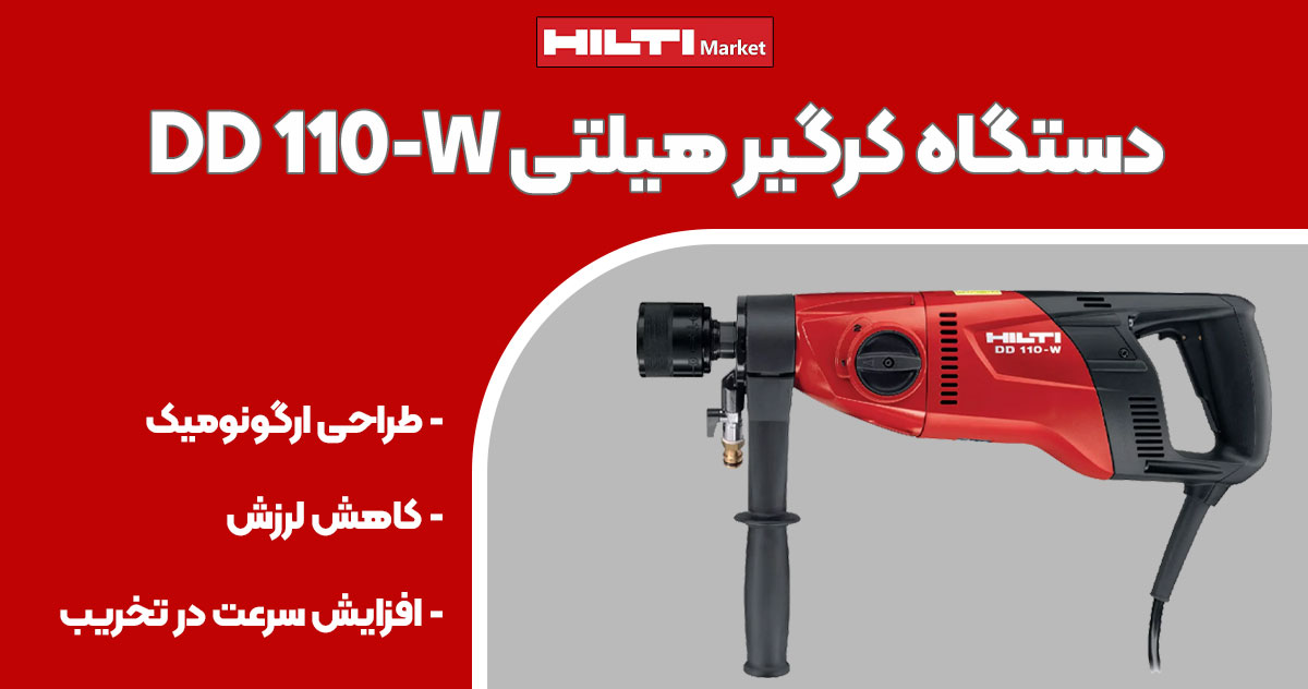 تصویر فروش دستگاه کرگیر هیلتی HILTI DD 110-W