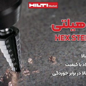 تصویر فروش مته هیلتی HILTI HEX STEPPER