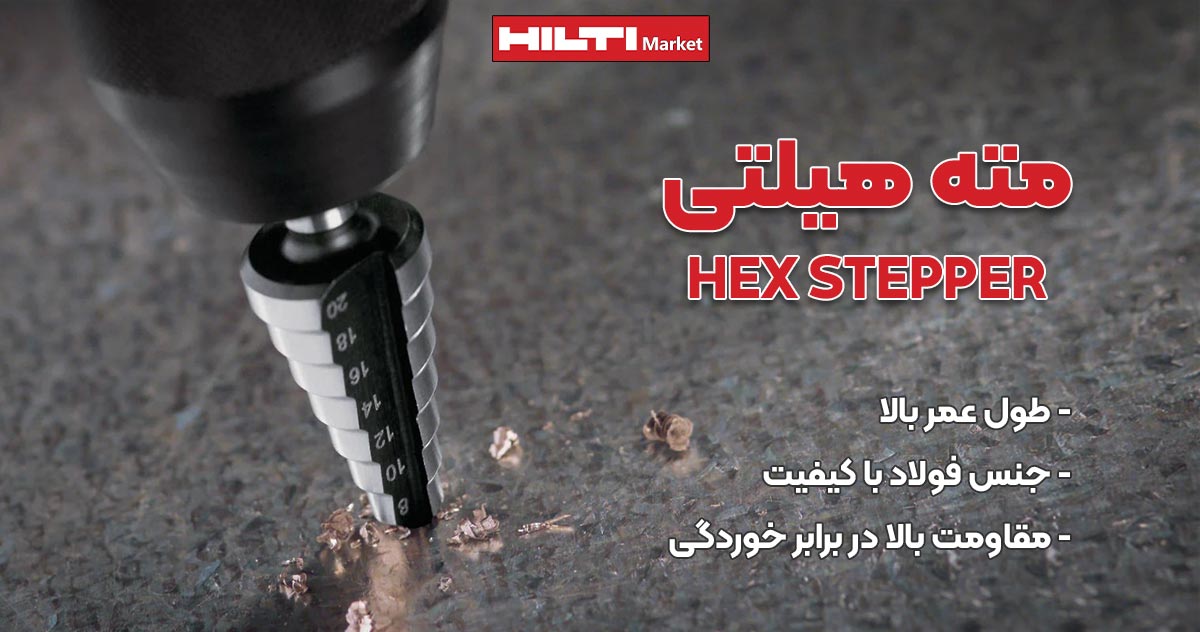 تصویر فروش مته هیلتی HILTI HEX STEPPER