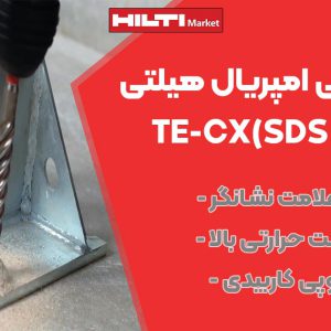 تصویر فروش مته چکشی امپریال هیلتی HILTI TE-CX(SDS PLUS) IMPERIAL