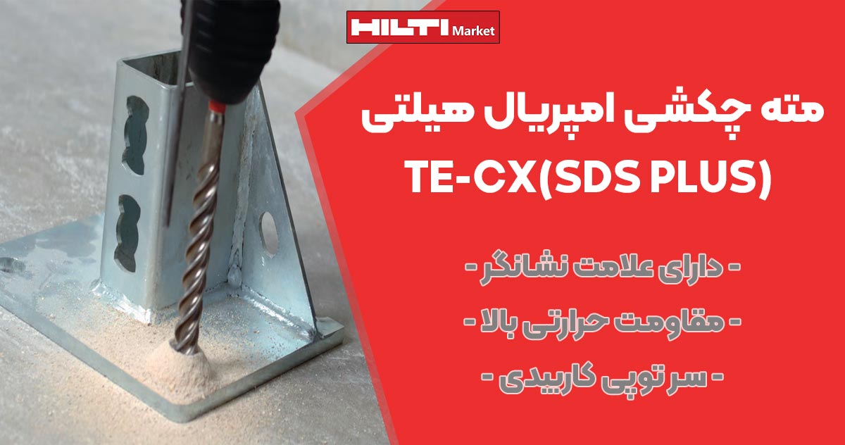 تصویر فروش مته چکشی امپریال هیلتی HILTI TE-CX(SDS PLUS) IMPERIAL