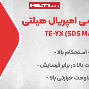 تصویر فروش مته چکشی امپریال هیلتی HILTI TE-YX (SDS MAX) IMPERIAL