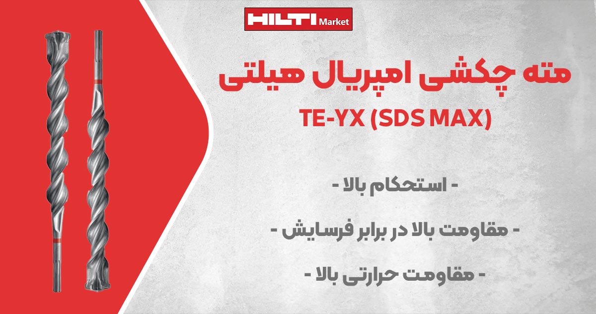 تصویر فروش مته چکشی امپریال هیلتی HILTI TE-YX (SDS MAX) IMPERIAL