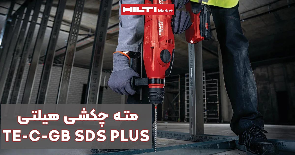 تصویر فروش مته چکشی هیلتی HILTI TE-C-GB SDS PLUS