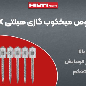 تصویر فروش میخ مخصوص میخکوب‌ گازی هیلتی HILTI X-GPN MX