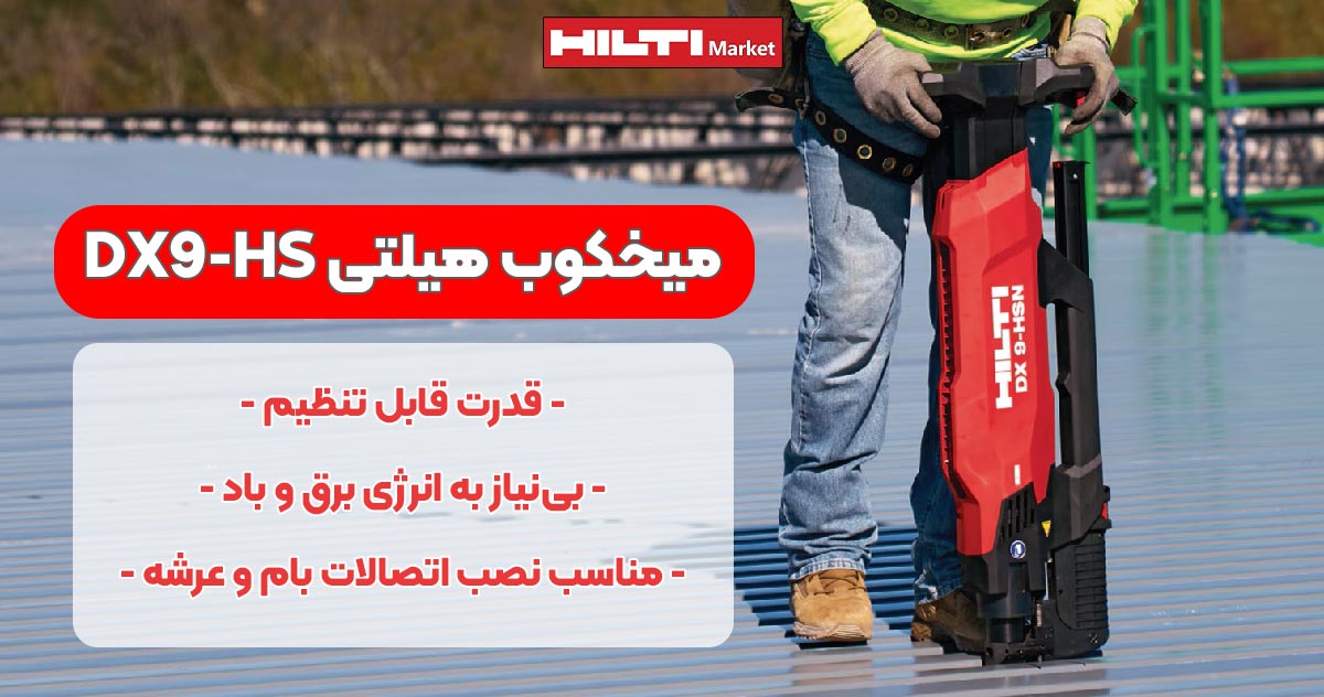 تصویر فروش میخکوب ایستاده هیلتی HILTI DX9-HSN