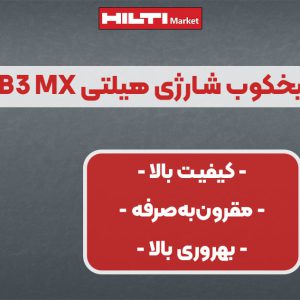 تصویر فروش میخ‌ بتنی میخکوب‌ شارژی هیلتی HILTI XP B3 MX