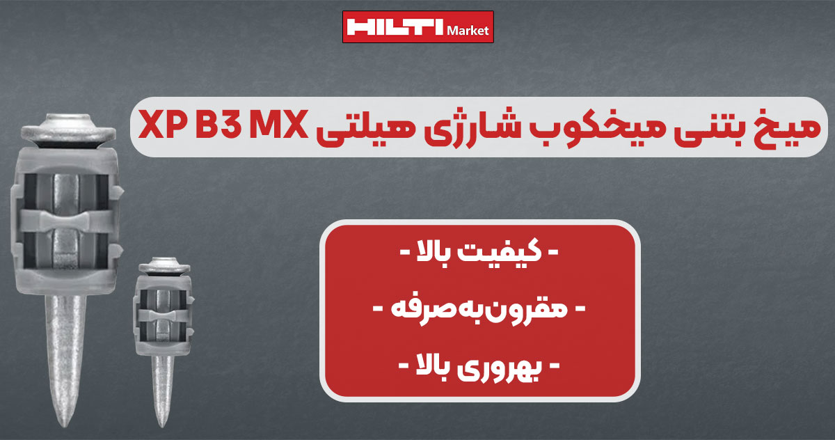 تصویر فروش میخ‌ بتنی میخکوب‌ شارژی هیلتی HILTI XP B3 MX