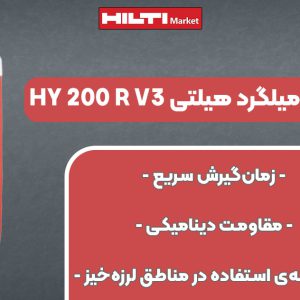 تصویر فروش چسب کاشت میلگرد هیلتی HILTI HY 200 R V3