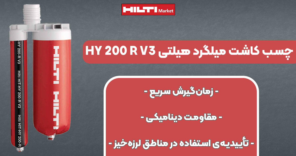 تصویر فروش چسب کاشت میلگرد هیلتی HILTI HY 200 R V3