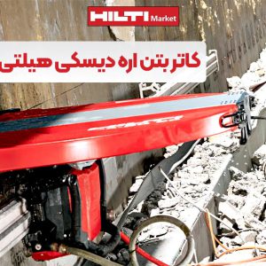 تصویر فروش کاتر بتن اره دیسکی هیلتی HILTI DST 20-CA