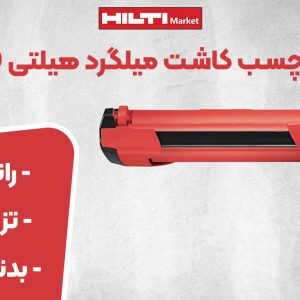 تصویر فروش گان تزریق چسب کاشت میلگرد هیلتی HILTI HDM 500