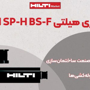 تصویر قیمت مته کرگیری هیلتی HILTI SP-H BS-F