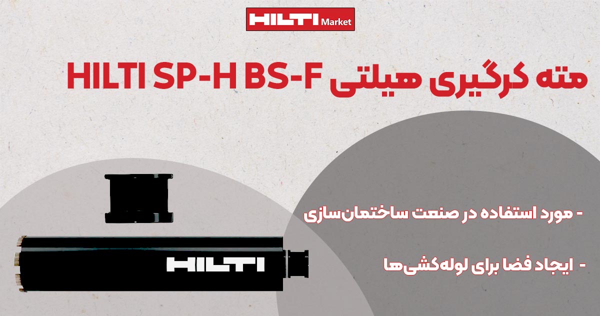 تصویر قیمت مته کرگیری هیلتی HILTI SP-H BS-F