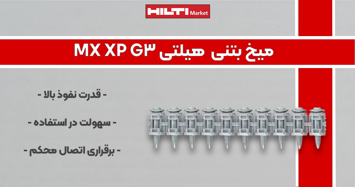 تصویر قیمت میخ بتنی هیلتی HILTI XP G3 MX