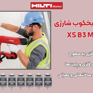 تصویر قیمت میخ فولادی میخکوب‌ شارژی هیلتی HILTI XS B3 MX