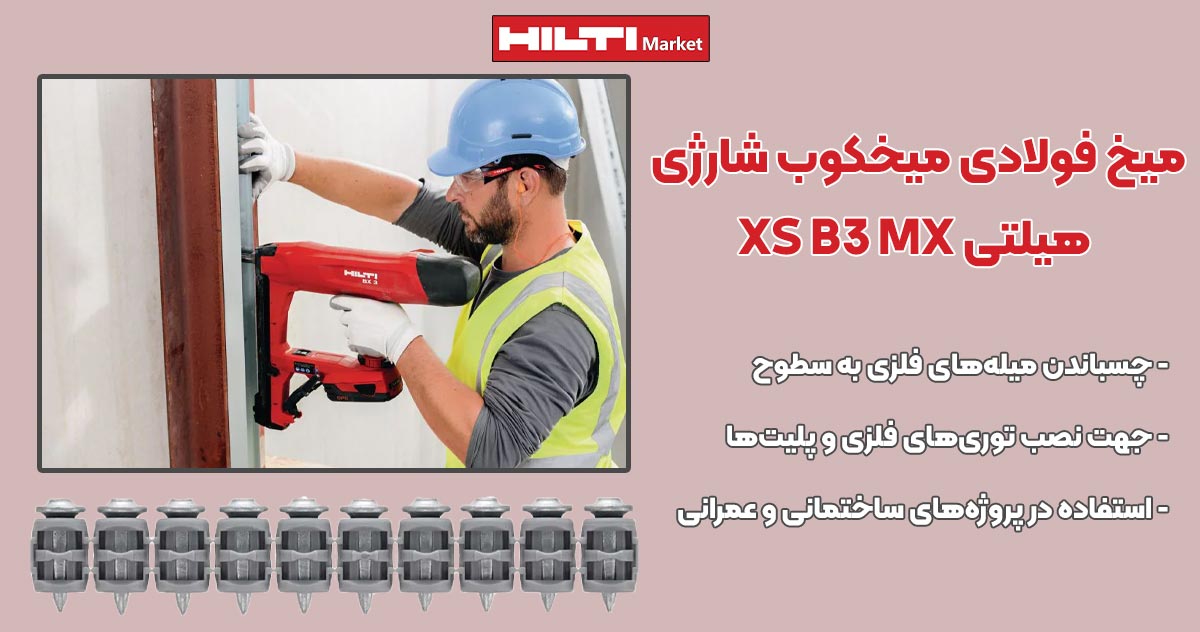 تصویر قیمت میخ فولادی میخکوب‌ شارژی هیلتی HILTI XS B3 MX