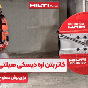 تصویر قیمت کاتر بتن اره دیسکی هیلتی HILTI DST 20-CA