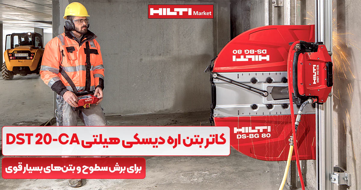 تصویر قیمت کاتر بتن اره دیسکی هیلتی HILTI DST 20-CA