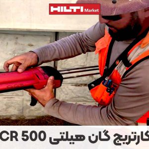 تصویر قیمت کارتریج گان هیلتی HILTI HIT-CR 500