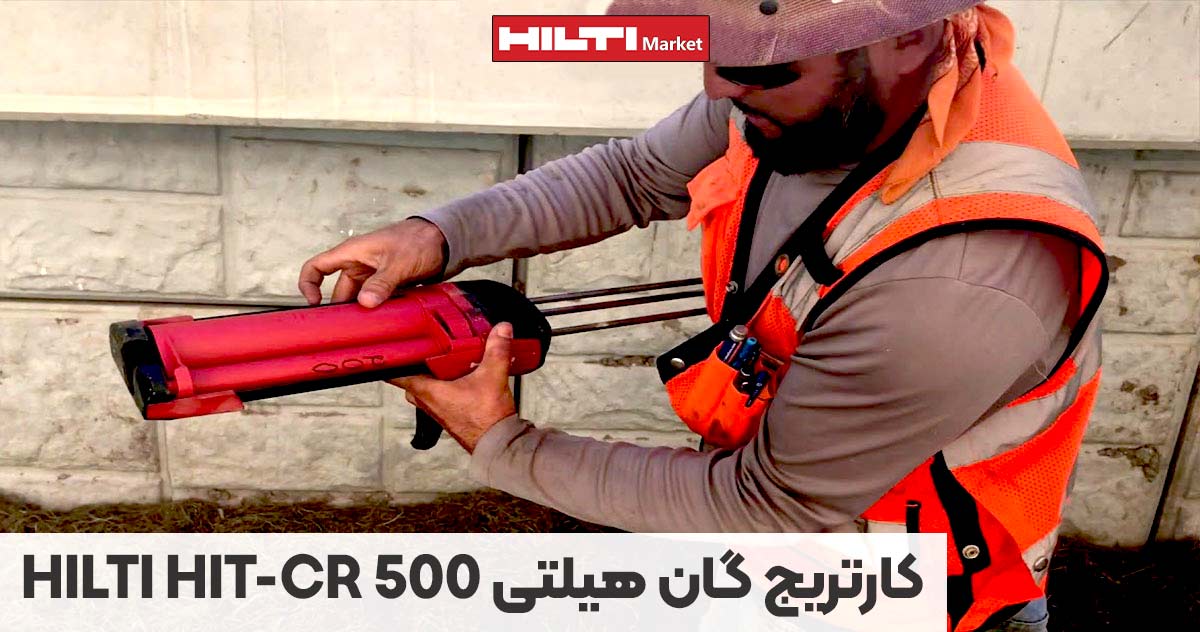 تصویر قیمت کارتریج گان هیلتی HILTI HIT-CR 500