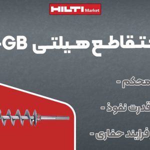 تصویر مته متقاطع هیلتی HILTI TE-Y-GB