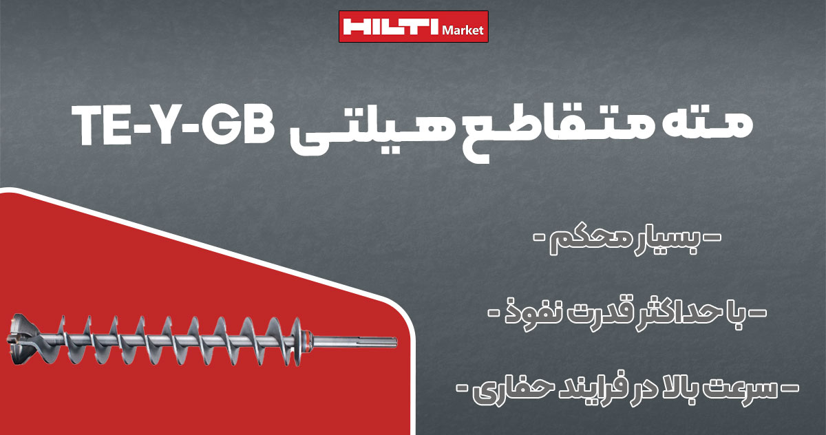 تصویر مته متقاطع هیلتی HILTI TE-Y-GB