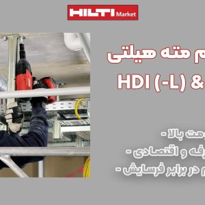 تصویر نمایندگی ابزار تنظیم مته هیلتی HILTI HDI (-L) & HDI-P