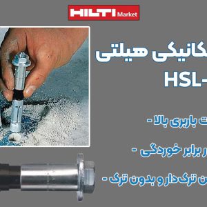 تصویر نمایندگی انکر بولت مکانیکی هیلتی HILTI HSL-3