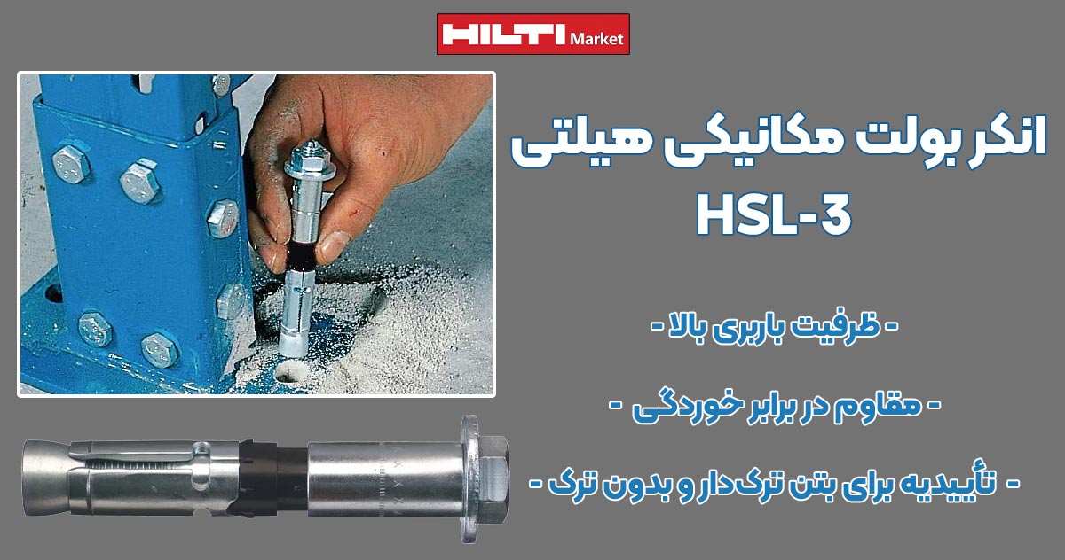 تصویر نمایندگی انکر بولت مکانیکی هیلتی HILTI HSL-3