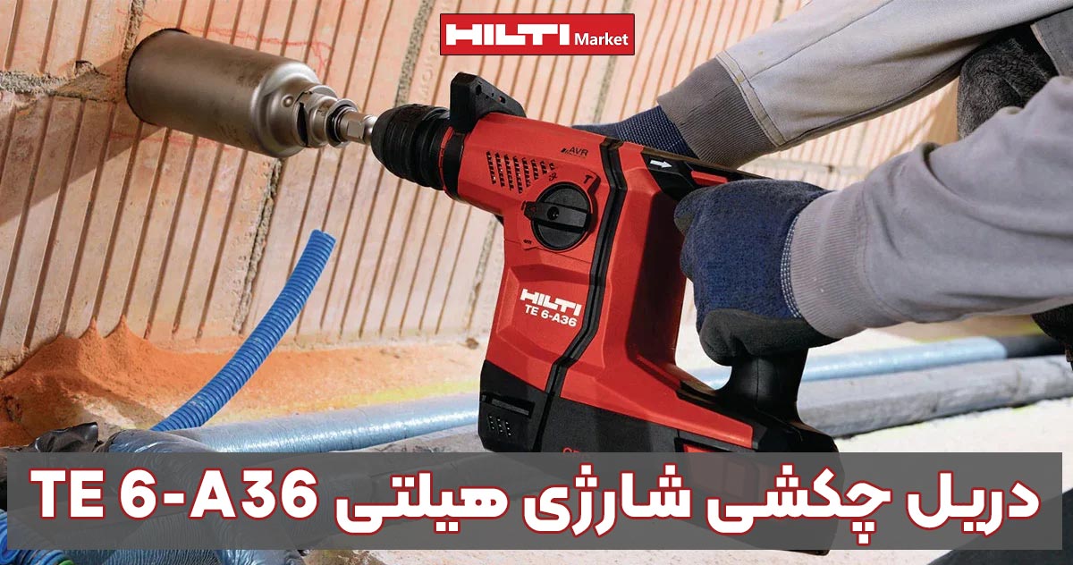 تصویر نمایندگی دریل چکشی شارژی هیلتی تی ای HILTI TE 6-A36