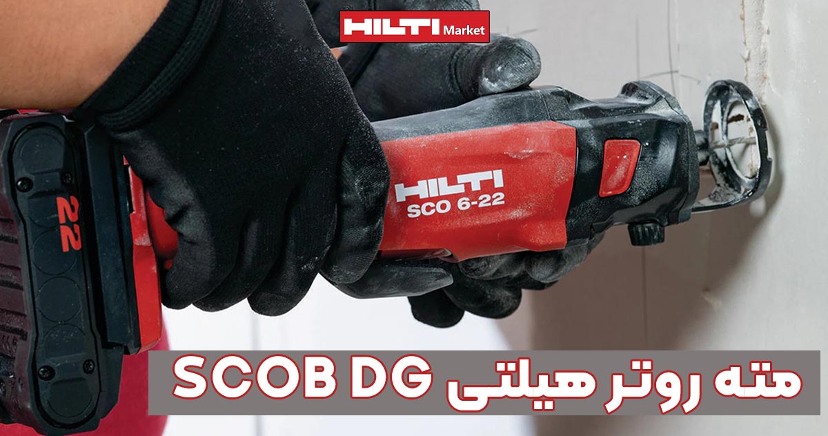 تصویر نمایندگی مته روتر هیلتی HILTI SCOB DG