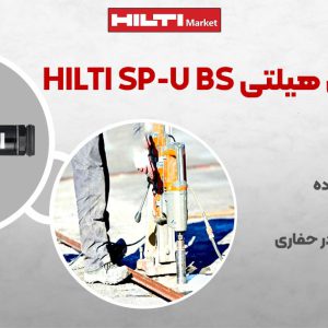 تصویر نمایندگی مته کرگیری هیلتی HILTI SP-U BS